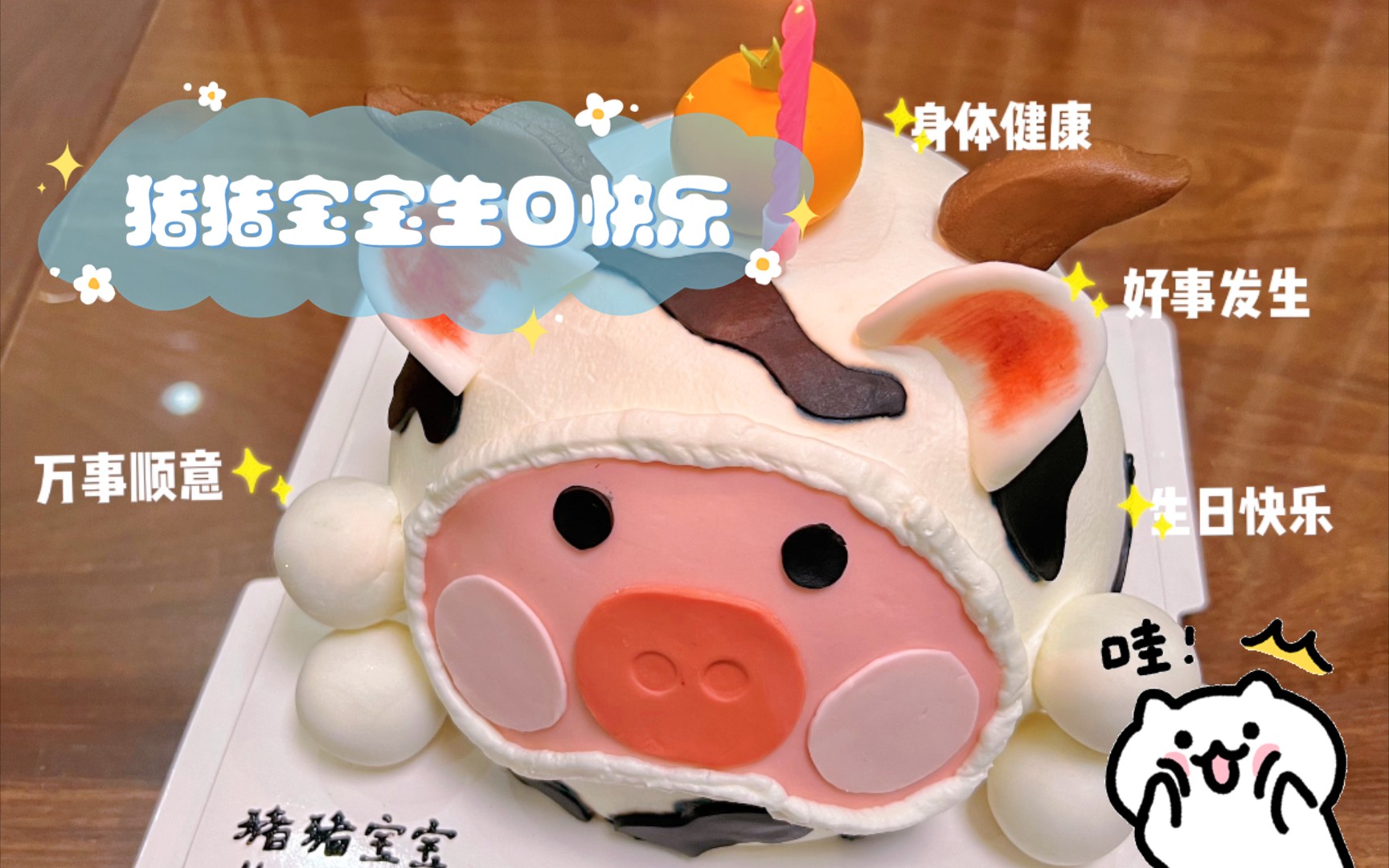 猪猪宝宝生日快乐,特意定制猪头蛋糕!