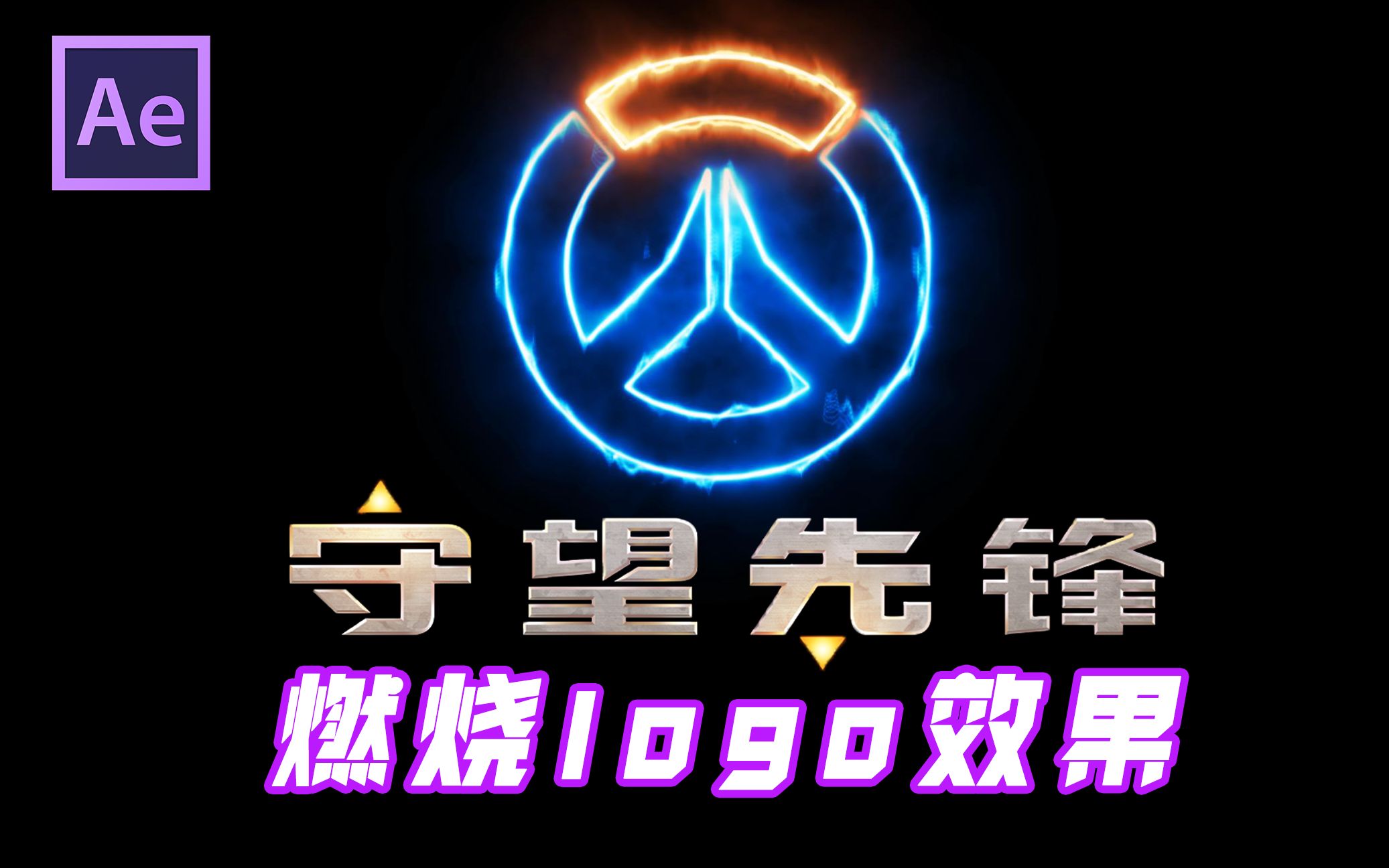 【AE】炫酷的守望先锋logo燃烧效果哔哩哔哩bilibili