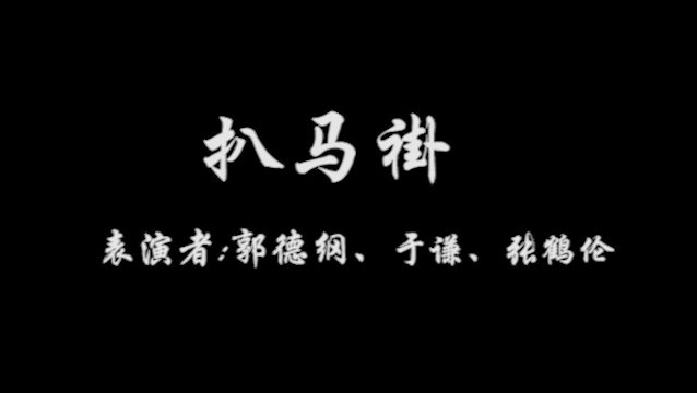 [图]扒马褂（二）张鹤伦 扒马褂（三）孔云龙三爷封神作 于老师那么大点 扒马褂合集