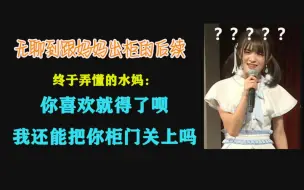 Download Video: 无聊到出柜的后续，水妈：“我还能把你柜门关上吗？”