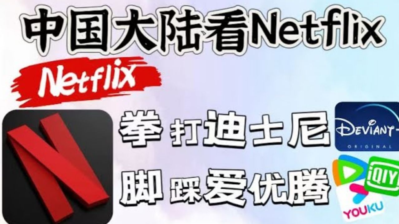 【建议收藏】都2025年了,你还不会使用Netflix(网飞、奈飞)吗?哔哩哔哩bilibili