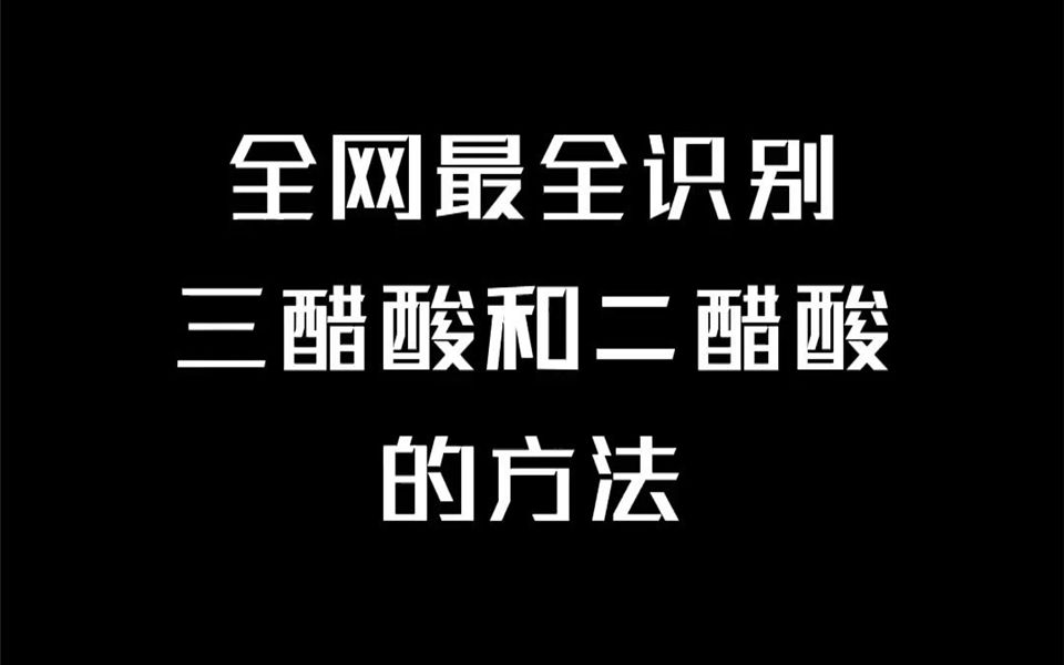 三醋酸和二醋酸鉴别大全哔哩哔哩bilibili