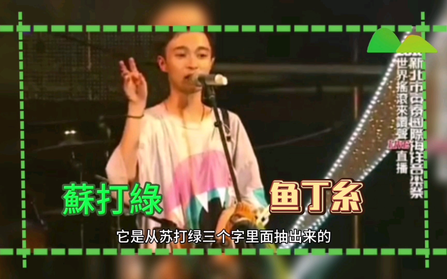 【苏打绿考古】"鱼丁糸"名称的来源,第一张专辑就想到啦