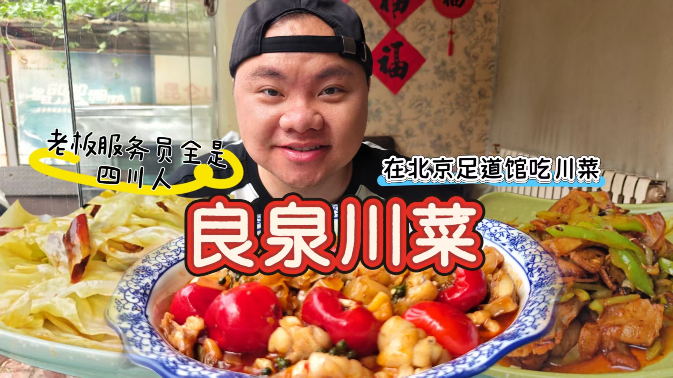 离谱探店！足道馆里开川菜馆？全员四川人味道绝了
