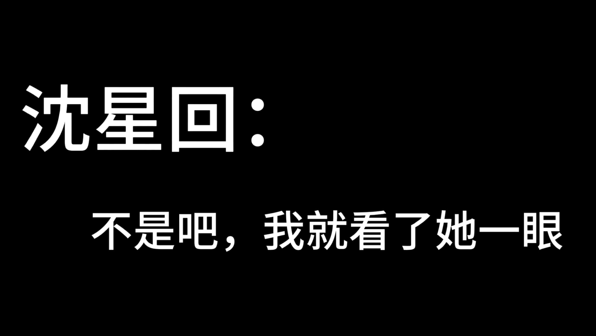 【沈星回】前一秒小回,下一秒??手机游戏热门视频