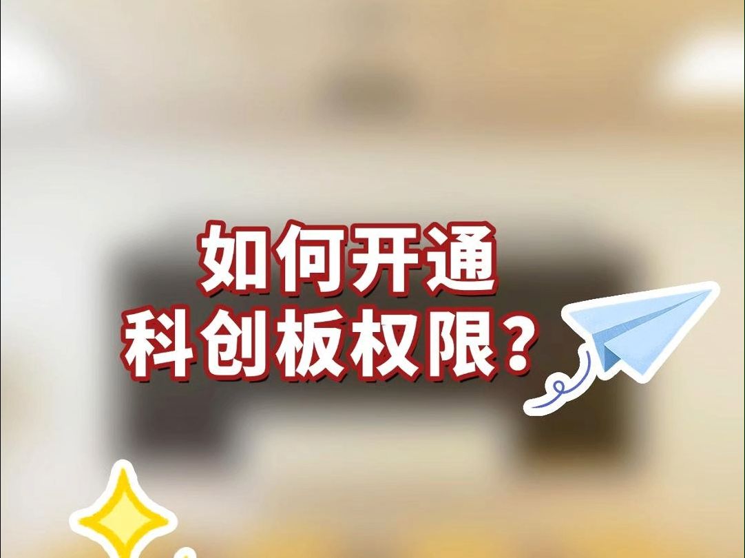 如何开通科创板权限?哔哩哔哩bilibili