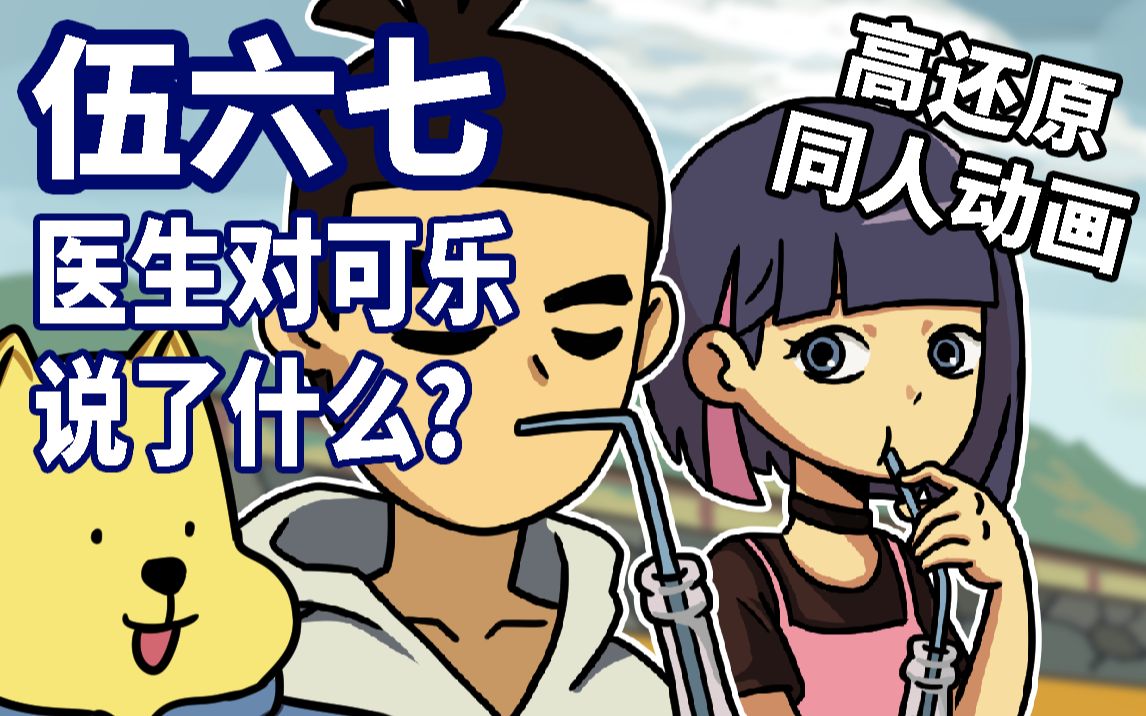活动作品伍六七沙雕动画伍六七跟可乐聊起病情