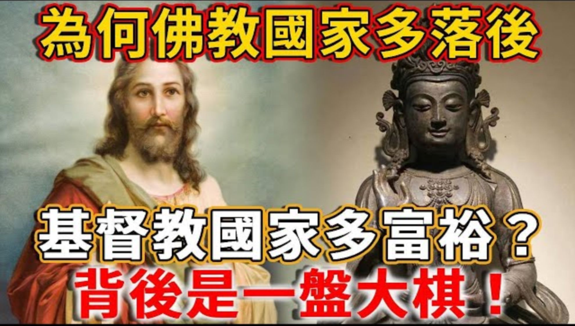 为何佛教国家多落后,基督教国家多富裕?看完你就知道,这背后是“他们”下的一盘棋哔哩哔哩bilibili