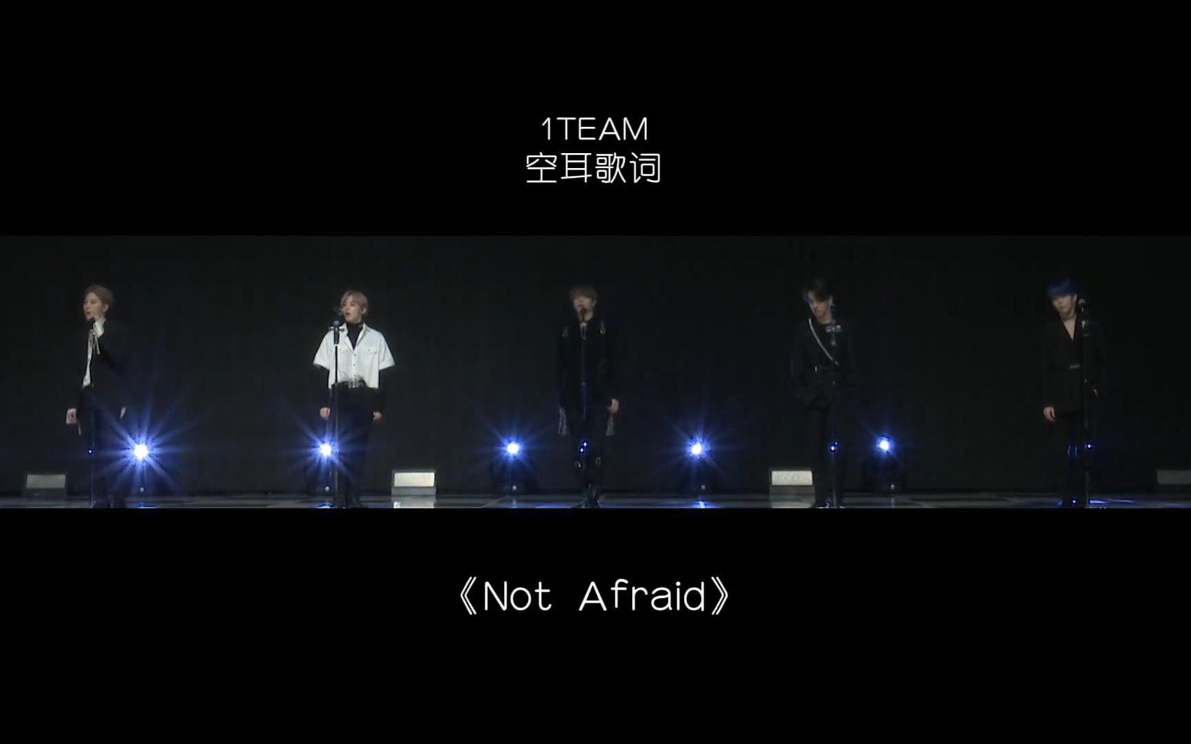 [图]【空耳歌词】《Not Afraid》┃1TEAM 迷你三辑《ONE》收录曲┃OMEGA X XEN(李真祐)、帝现前团