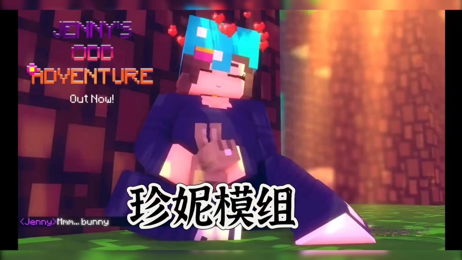 我的世界美女互动模组