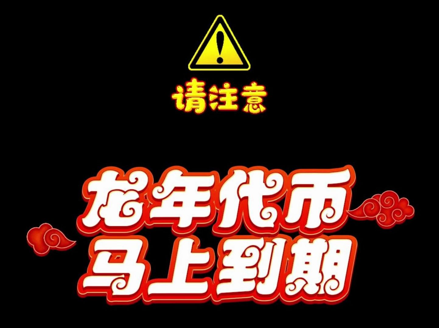 倒计时预警!《FC足球世界》龙年代币即将到期!4月25日晚12点为最后时刻!玩家请及时兑换!千万不要浪费了!FIFA足球世界