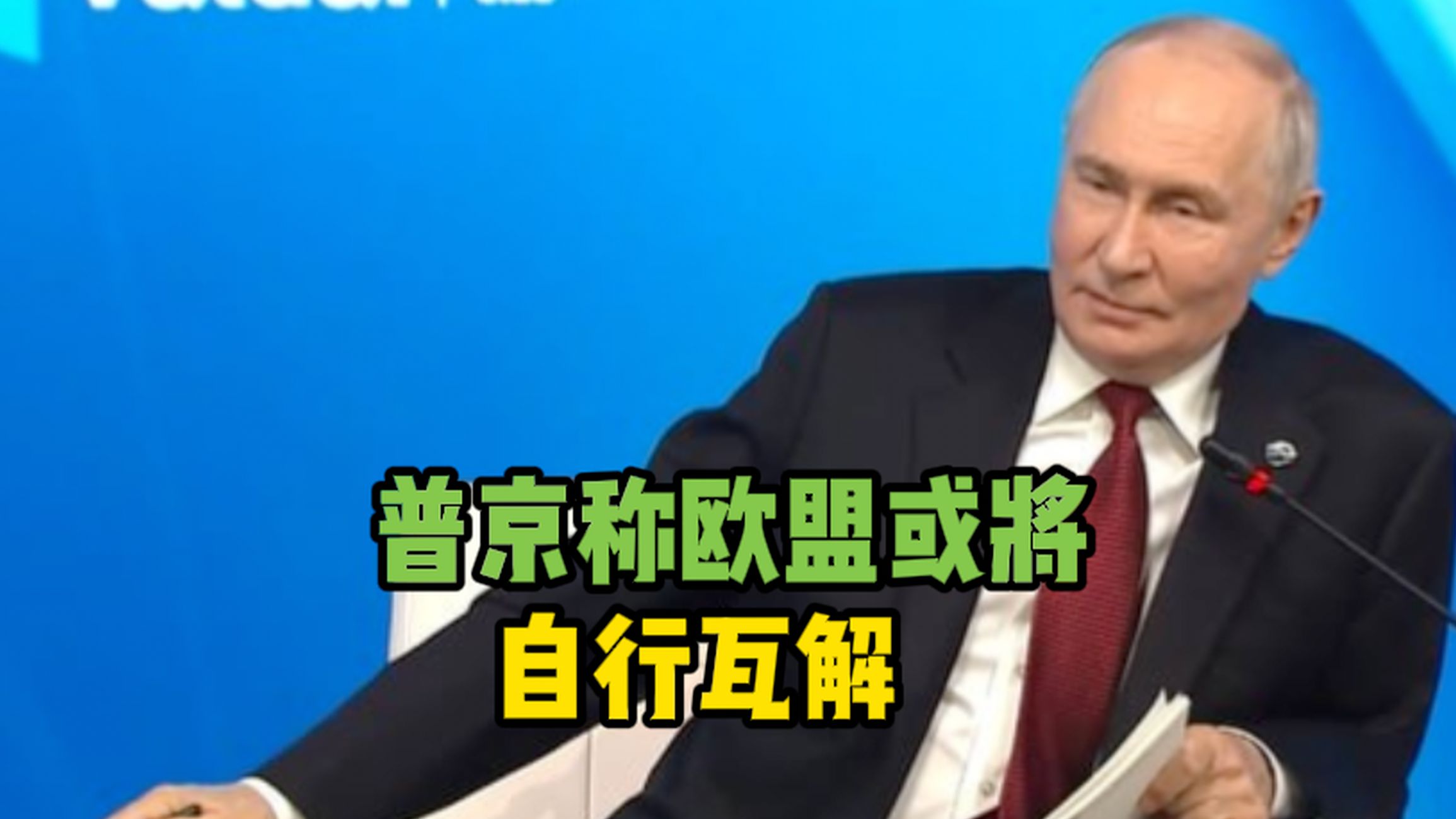 普京称欧盟或将自行瓦解
