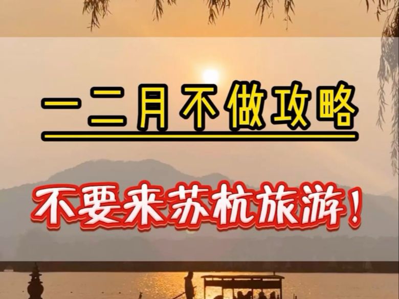 1、2月份千万不要不做攻略就来苏杭旅游啦!不然就是妥妥的大冤种,网上很多攻略都是外地人写给外地人的!#苏州美食 #杭州美食 #杭州旅游哔哩哔哩...