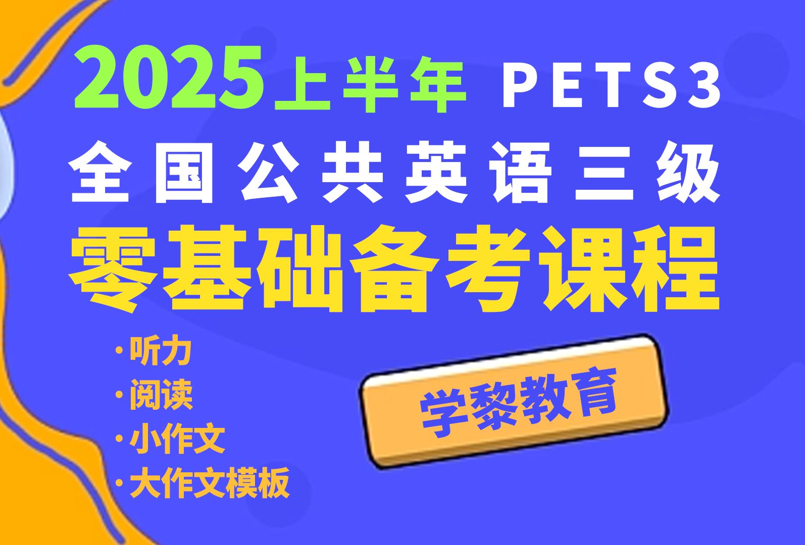 2025年零基础PETS3全国公共英语三级专升本备考课堂【学黎英语】哔哩哔哩bilibili