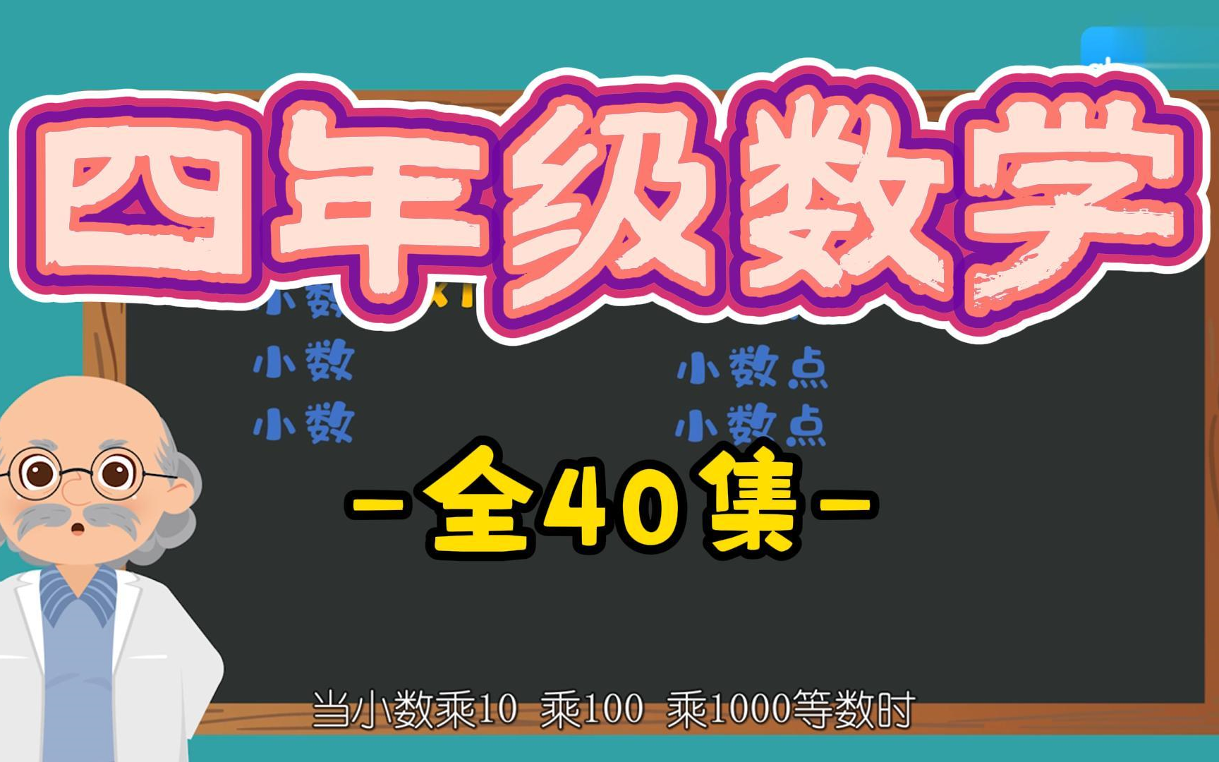 全40集【四年级上册数学】人教版小学数学四年级上下册人教版趣味动画,孩子们最喜欢的数学课 同步课堂教学哔哩哔哩bilibili