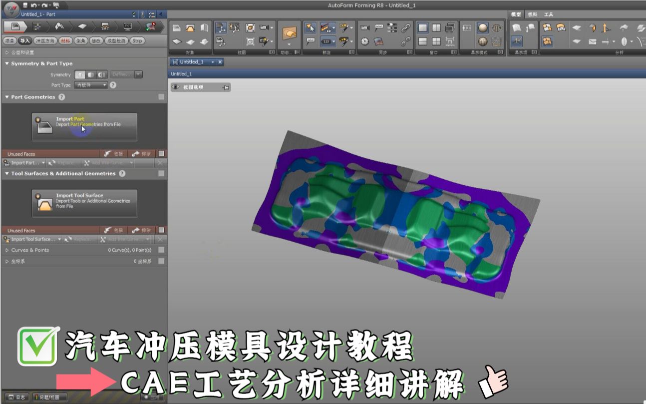 UG汽车冲压模具设计教程:CAE工艺分析学习哔哩哔哩bilibili