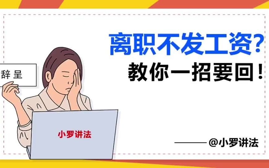 离职不发工资,教你一招要回!哔哩哔哩bilibili