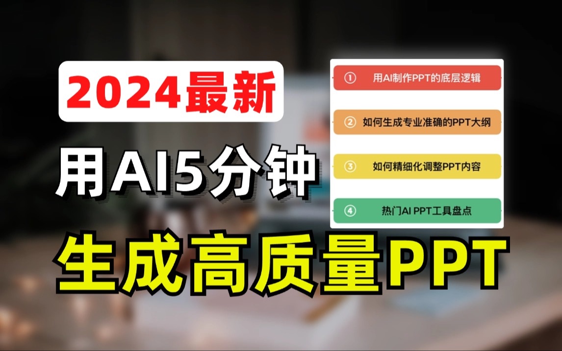 【2024最新】如何用AI生成高质量PPT,5分钟搞定!哔哩哔哩bilibili