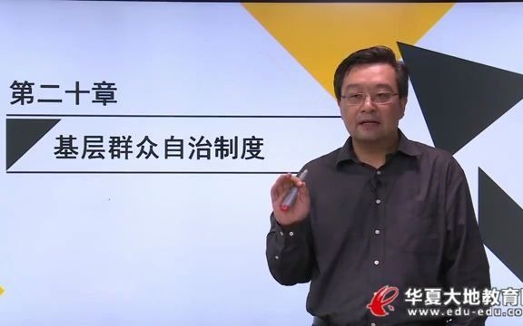 [图]25 第二十章 基层群众自治制度 当代中国政治制 00315 自学 自考 行政管理 本科 学习 分享