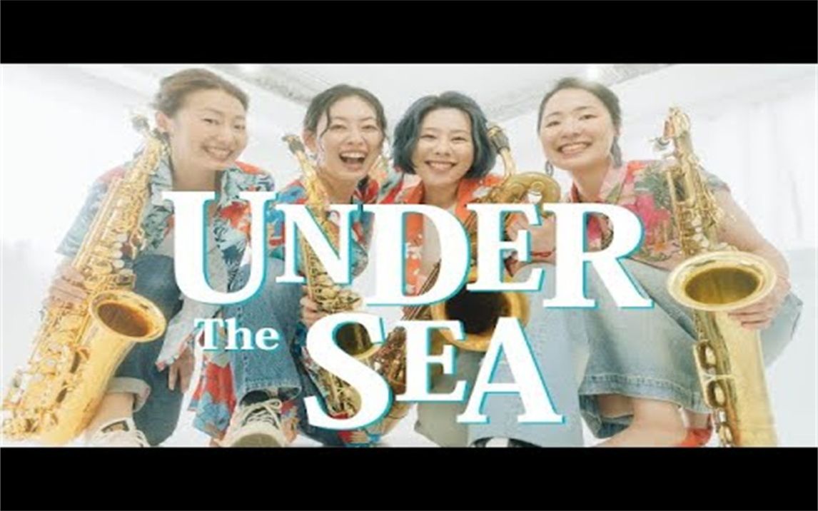 UNDER THE SEA  海底世界  Saxophone Quartet Copain哔哩哔哩bilibili