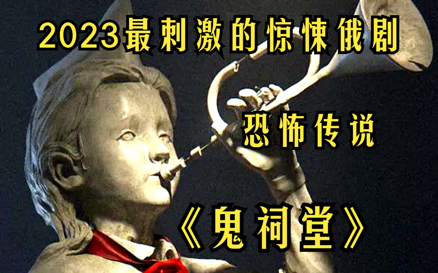 [图]【鬼祠堂】2023最刺激的惊悚俄剧，这片废弃营地曾有个恐怖的传说，那就是门口号手和鼓手的雕像，传闻他们一直彼此相爱的伫立在此！