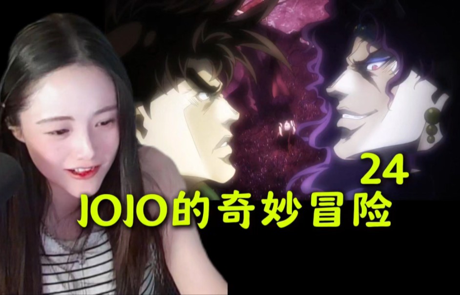 有声音版本【Reaction】JOJO的奇妙冒险24集,连结JOJO的牵盼哔哩哔哩bilibili