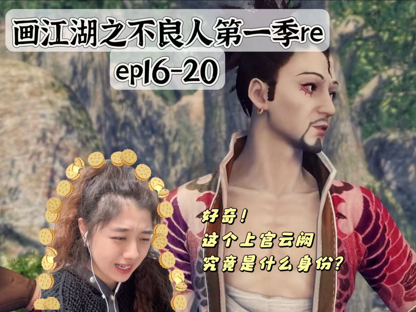 【画江湖之不良人reaction】S1ep1620 真的好奇!上官云阙究竟是什么身份?哔哩哔哩bilibili