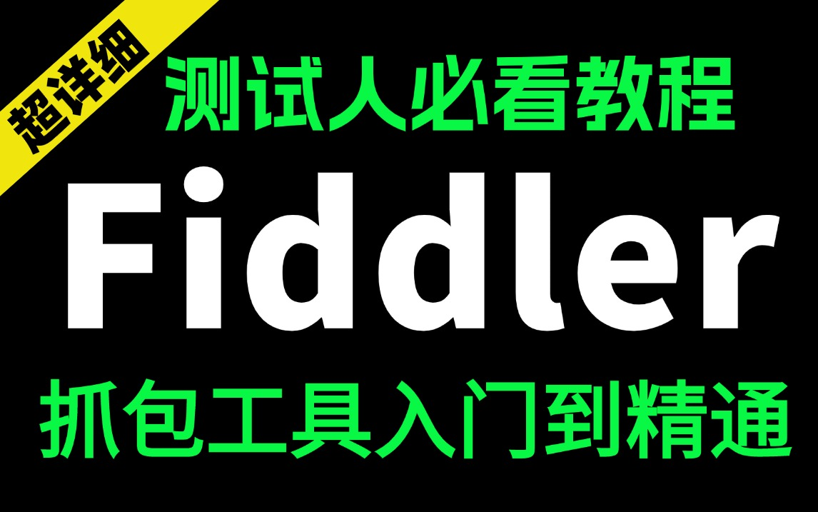 Fiddler抓包工具基础入门到项目实战详解,一节课通关掌握Fiddler抓包哔哩哔哩bilibili