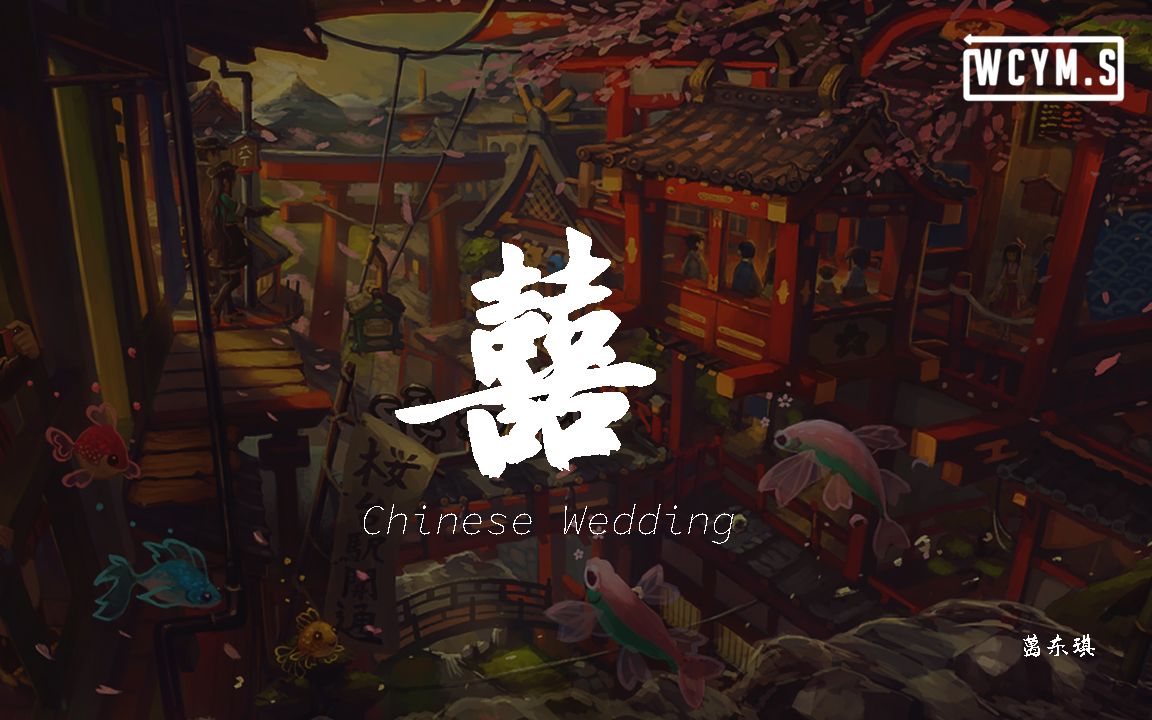 葛東琪 - 囍 (chinese wedding)「她笑著哭來著,你猜她怎麼笑著哭來著