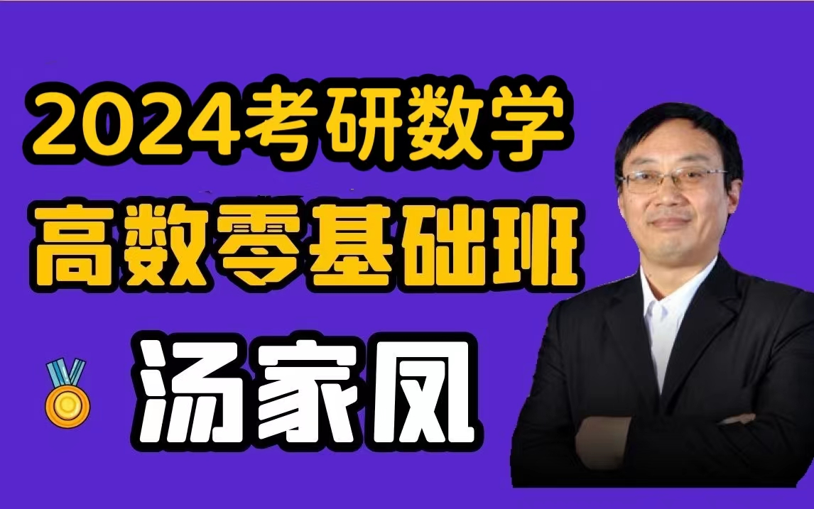 2024考研数学-汤家凤高数零基础班(最新完整版)