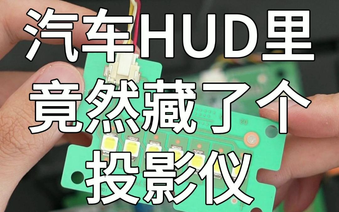 汽车HUD里面原来藏了个投影仪,理想抬头显示拆解哔哩哔哩bilibili