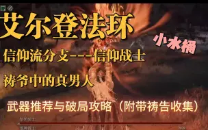 Télécharger la video: 【艾尔登法环】十分钟教会你力信流派怎么玩？（武器，印记推荐；开局思路；祷告收集）