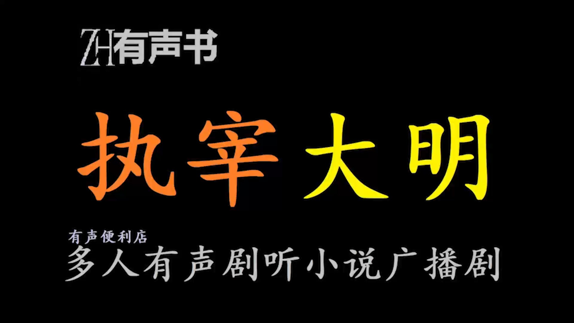 [图]执宰大明【ZH感谢收听-ZH有声便利店-免费点播有声书】