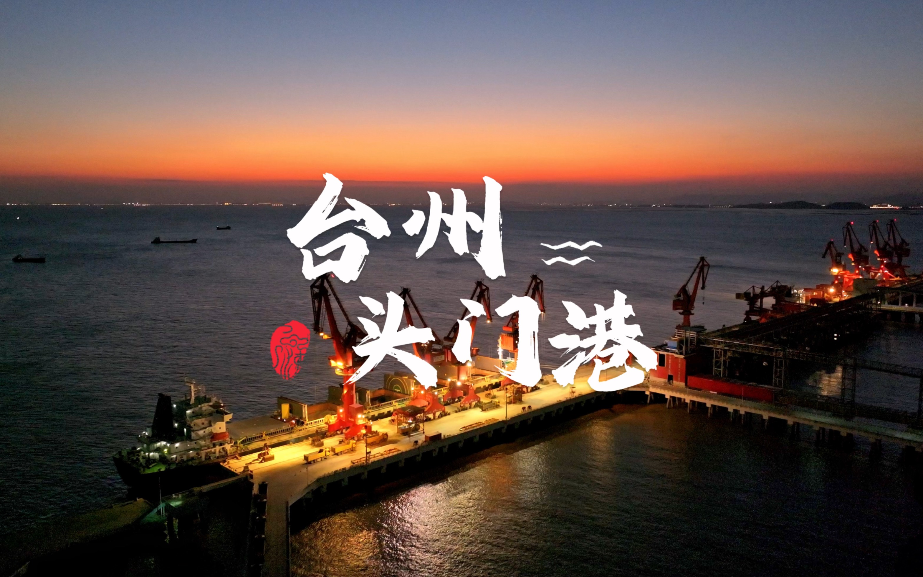 头门港即台州港临海港区,位于台州湾头门岛海域,距大陆12公里,是台州