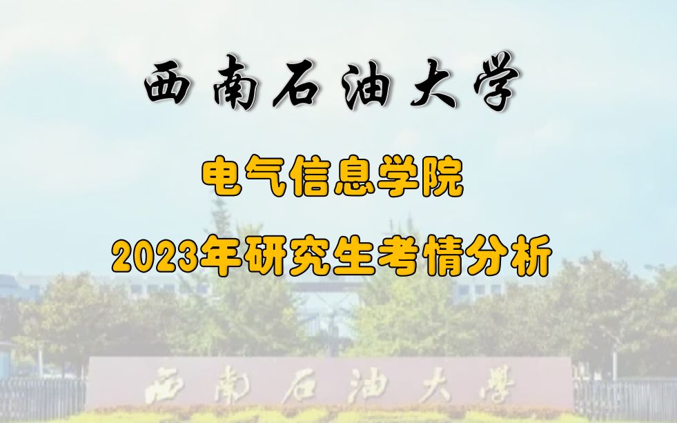 西南石油大学电气信息学院2023年研究生考情分析∣关键词:报录比、复录比哔哩哔哩bilibili