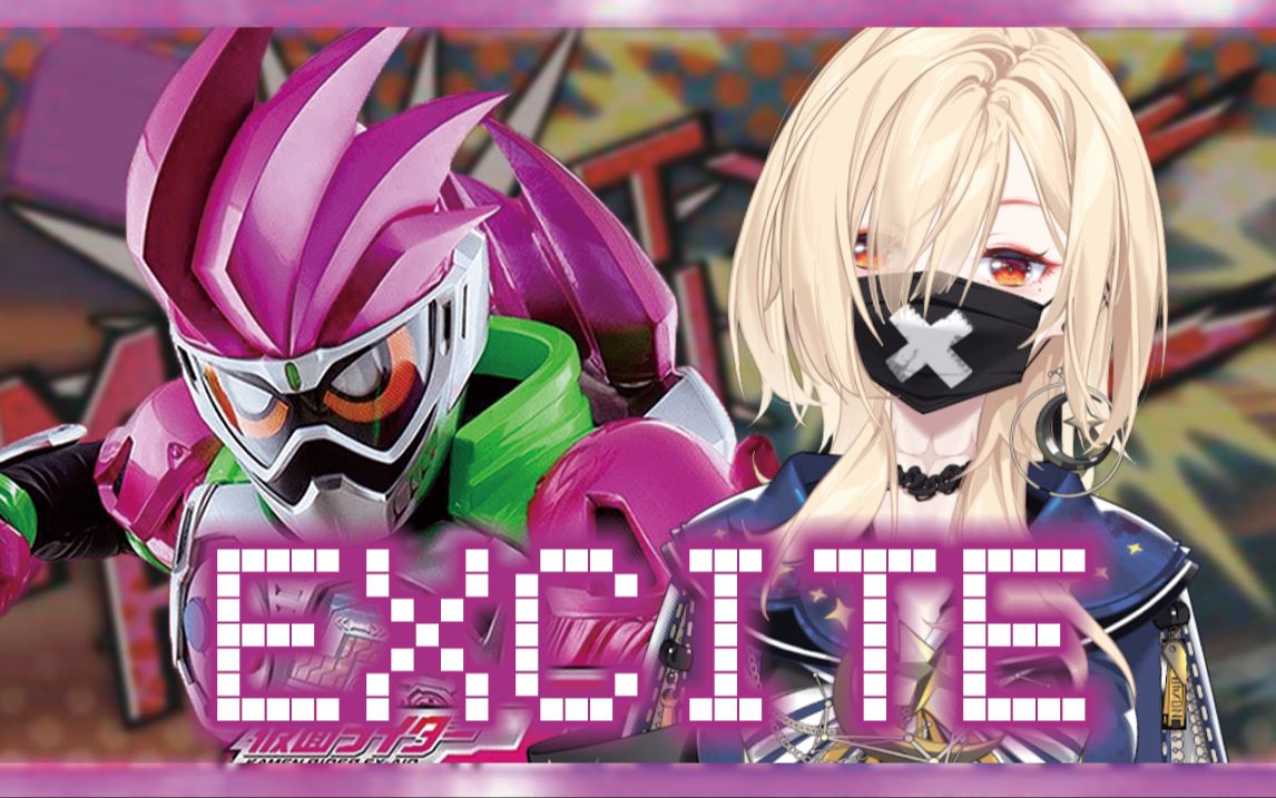 寶↗生↘永↗夢↘聽了都說好的假面騎士ex-aid op