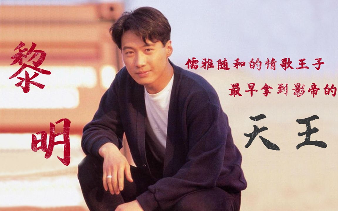 唱歌出道被雪藏,慈善演出走音被群嘲,黎明如何登顶四大天王