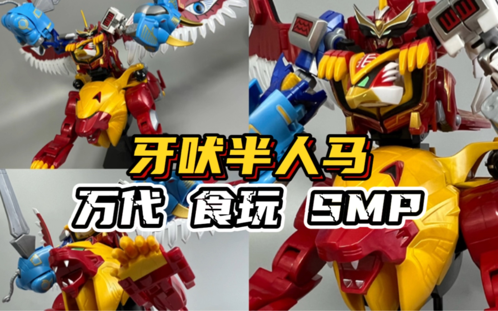 没有之一!万代食玩 百兽战队 牙吠半人马