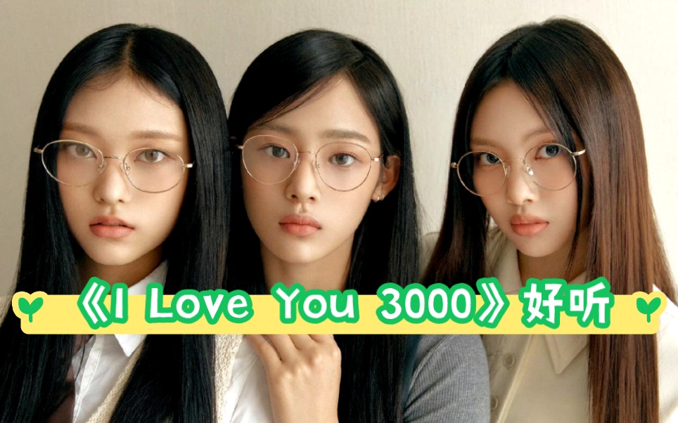 《i love you 3000》 - minji | 低音好苏哦～和金玟池合唱是种什么