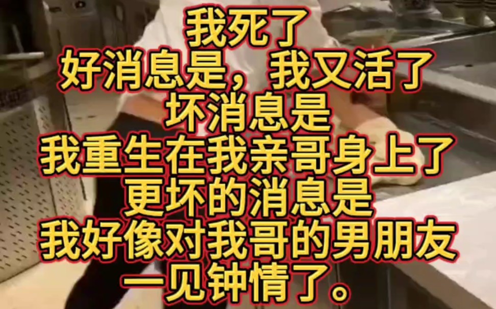 我死了.好消息是,我又活了.坏消息是,我重生在我亲哥身上了.更坏的消息是,我好像对我哥的男朋友,一见钟情了.哔哩哔哩bilibili