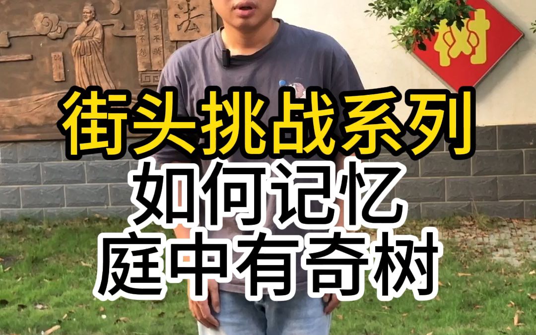 [图]街头挑战教人背书系列之如何记忆《庭中有奇树》