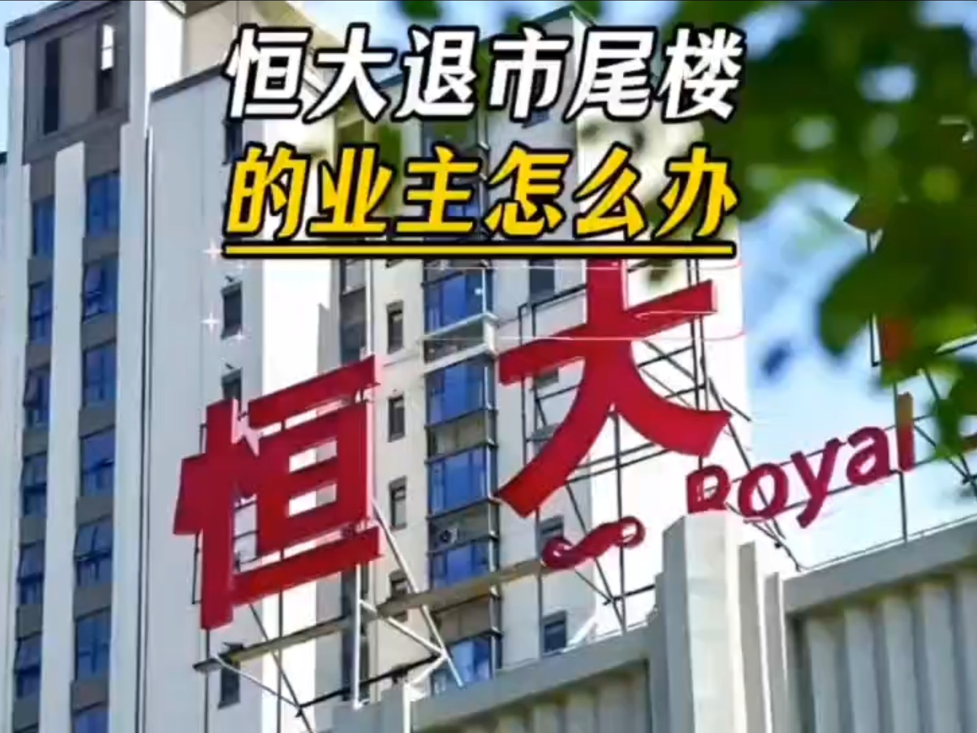 恒大退市，买了烂尾楼的业主怎么办？谁来偿还2.4万亿负债？