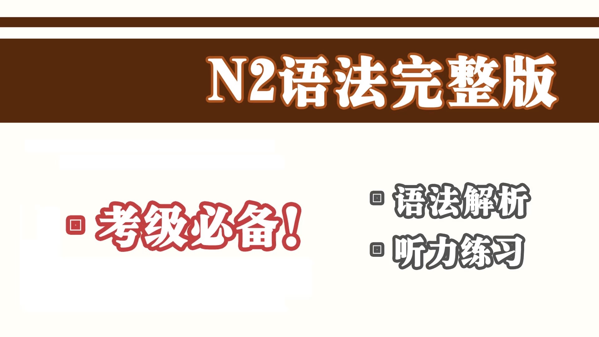 【N2语法完整版—中集】日语考级必备!语法详细解析|知识点例句|中日双语听力练习-B18号小行星-B18号小行星-哔哩哔哩视频