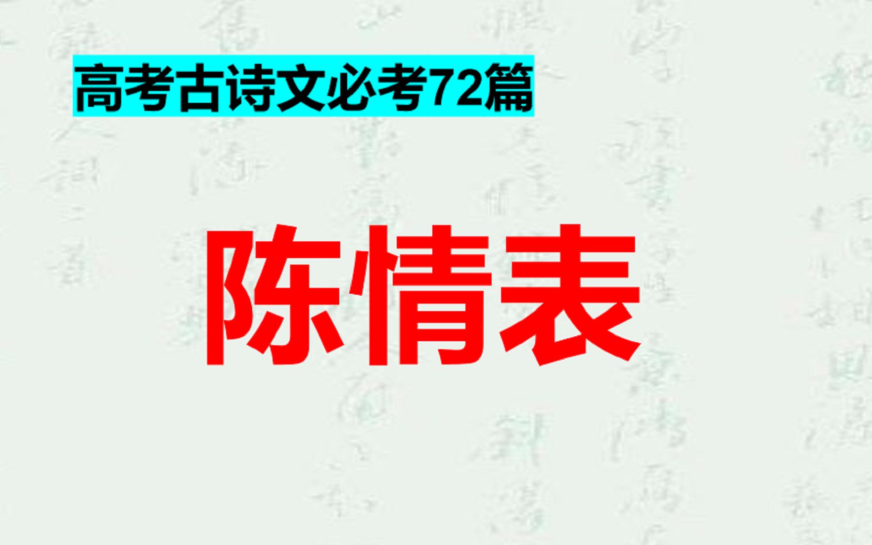 高考古诗文必考72篇,陈情表李密第二段,知识点讲解,背诵指导哔哩哔哩bilibili