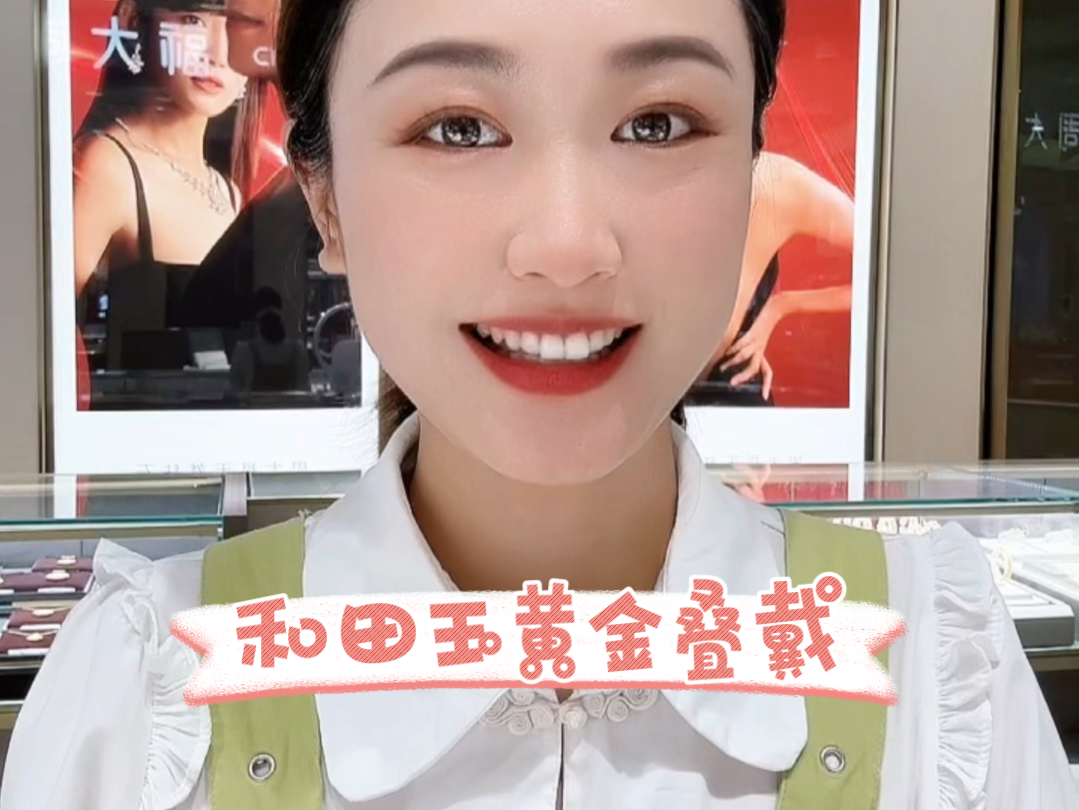 和田玉和黄金叠戴可真是太美啦!打开新思路我的搭配已经next level了~ #周大福 #黄金 #和田玉 #孙千 #适合夏天戴的饰品有哪些哔哩哔哩bilibili