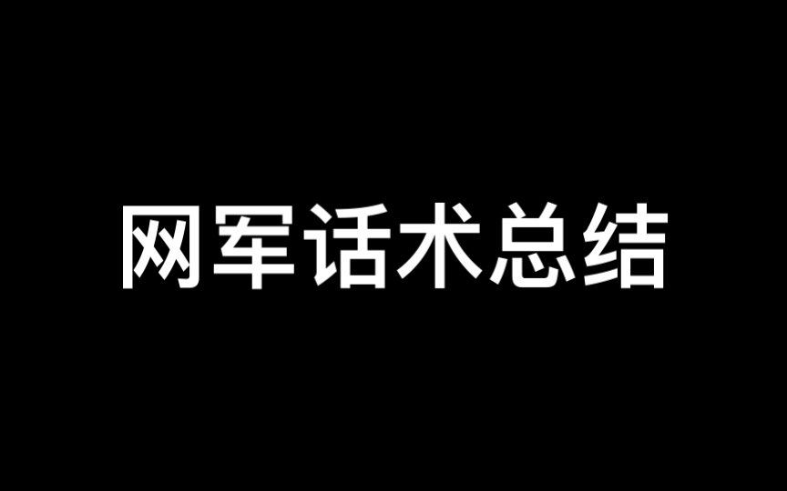 网军话术总结(基于第六版)第28项哔哩哔哩bilibili