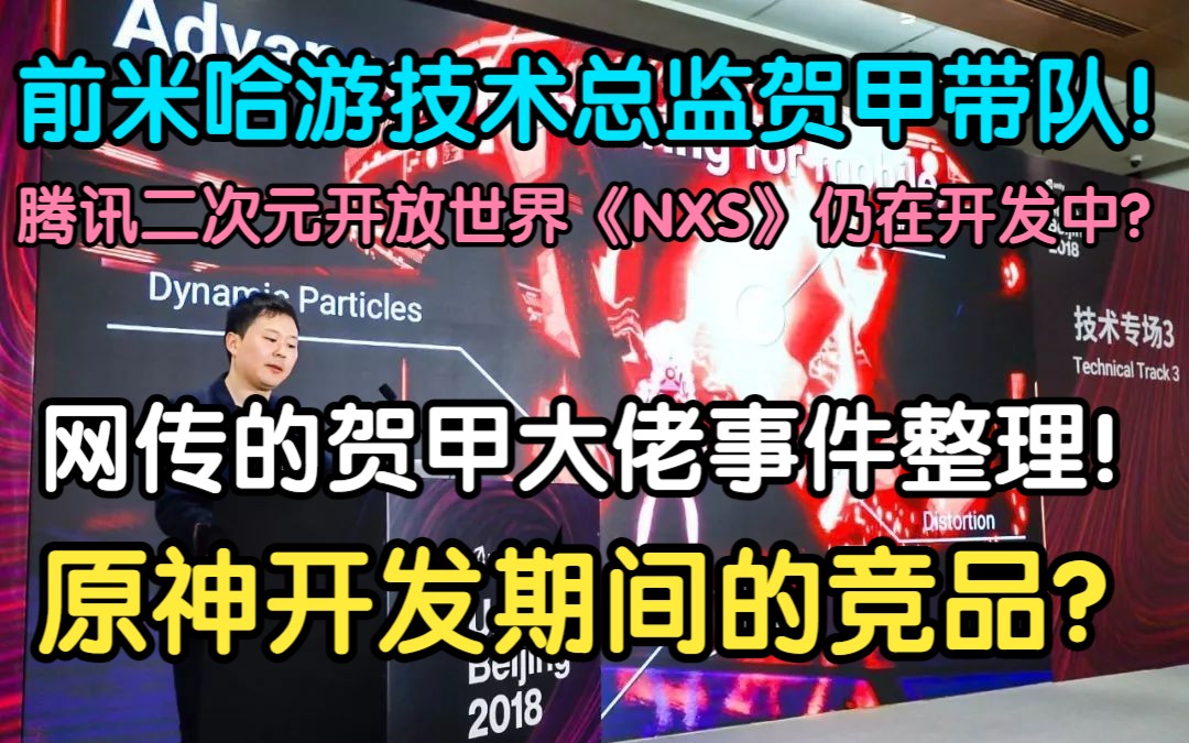 前米哈游技术总监贺甲带队!腾讯二次元开放世界《NXS》仍在开发中!原神开发期间的竞品Project X?网传的贺甲大佬事件整理!崩坏3游戏资讯