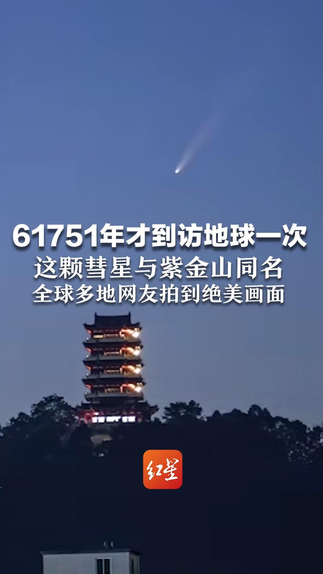 61751年才到访地球一次!这颗彗星与紫金山同名,全球多地网友拍到绝美画面哔哩哔哩bilibili