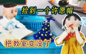 Descargar video: 怪小逗，让你许愿，你把教室震没啦！你个奇葩！