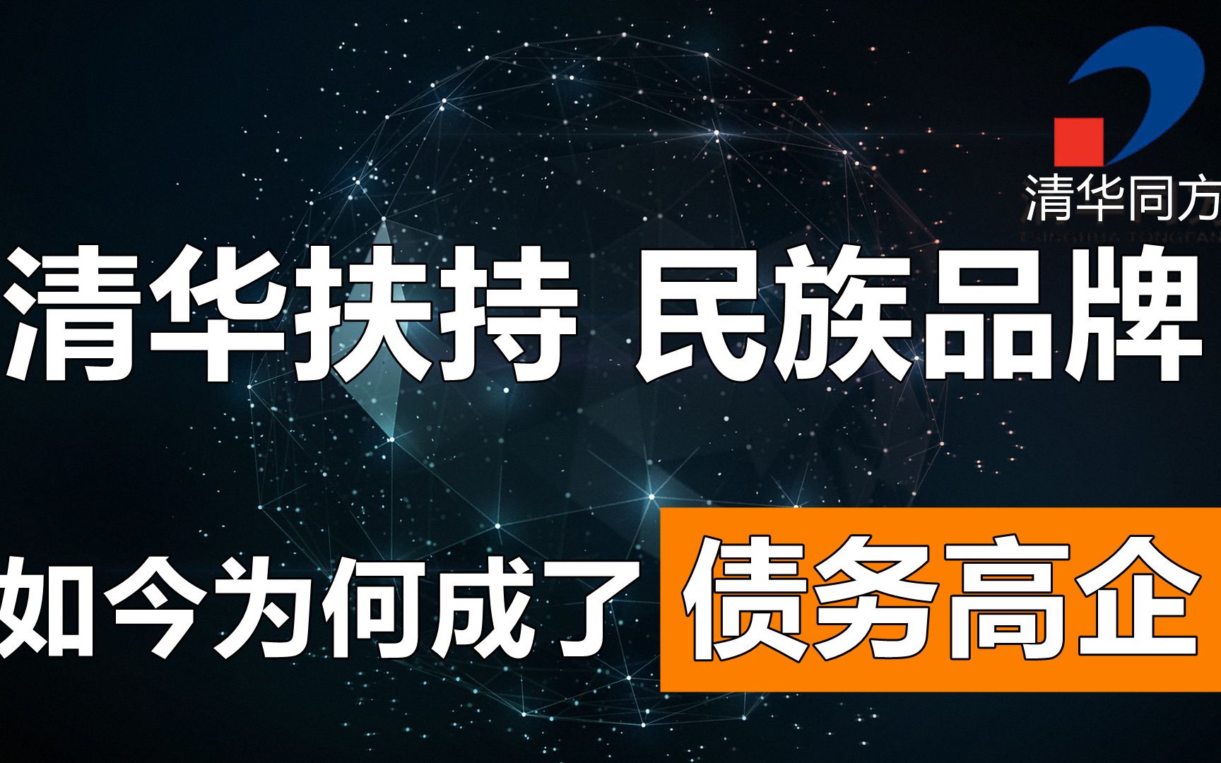 身披清华外衣,跻身亚太区PC销量前六强,如今为何成了债务高企?哔哩哔哩bilibili